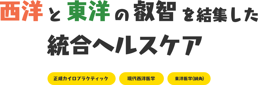 西洋と東洋の叡智を結集した統合ヘルスケア
