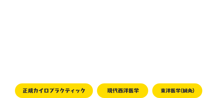 その症状にスパイナルケアという選択