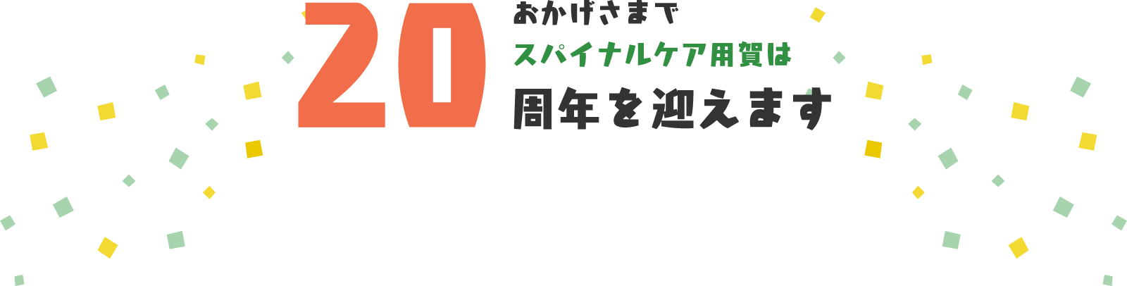 スパイナルケア用賀は20周年を迎えます