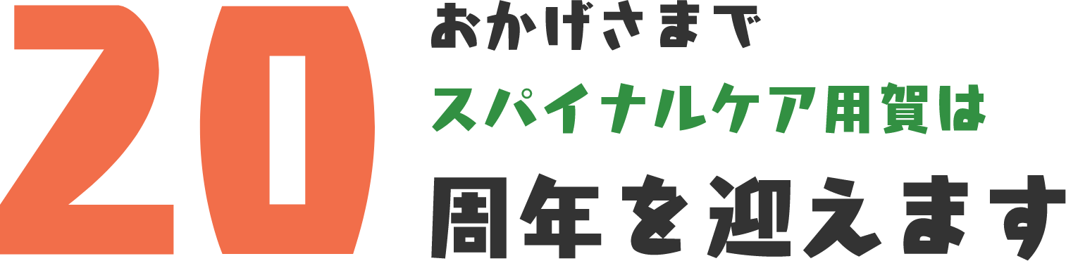 おかげさまでスパイナルケア用賀は20周年を迎えます
