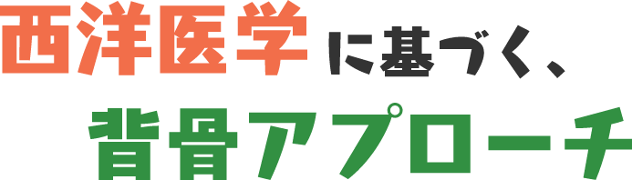   西洋医学に基づく、背骨アプローチ