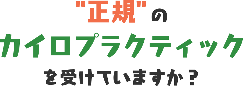    正規のカイロプラクティックを受けていますか？